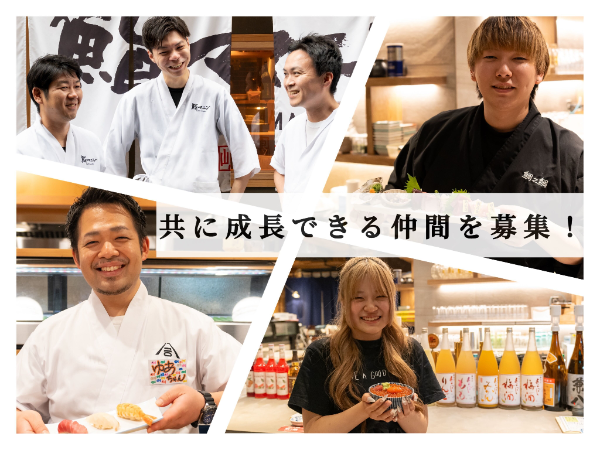 【三条木屋町スシトフジ】年収600万円以上可能!昇給年4回! 賞与年2回! 前職給与保証あり!賞与は利益の10%を還元!東京や海外進出も目指す成長中企業です!