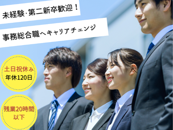◆20代活躍中!未経験/フリーター歓迎◎一般事務職/残業月20時間以下/土日祝休/年休120日以上