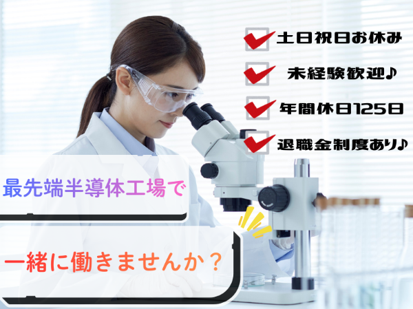 未経験歓迎!顕微鏡を使った半導体チップの検査作業