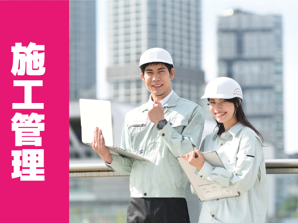 施工管理職（未経験）  ★未経験スタートの若手先輩がたくさん活躍しています★