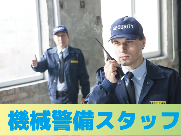 機械警備サービススタッフ★未経験者歓迎
