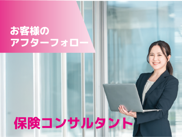 保険コンサルタント★