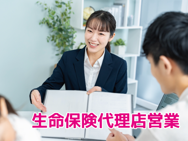 未経験歓迎！生命保険代理店営業