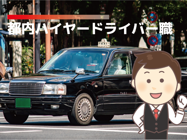 【未経験歓迎】業界No,1のタクシー企業におけるハイヤードライバー