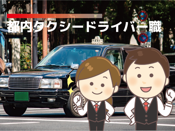 タクシー業界No,1企業で働くタクシードライバー