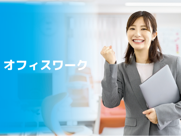 事務職（英語）：未経験