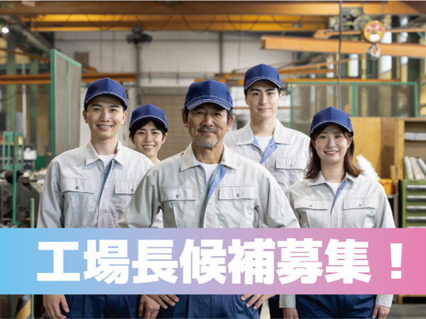 全国にあるIDOMの運営する設備工場で、『工場長候補』として整備業務をお任せします
