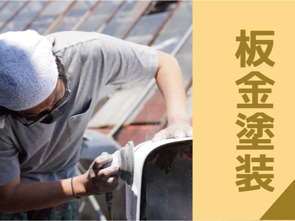 板金工場において車の板金、塗装備業務をお任せします！