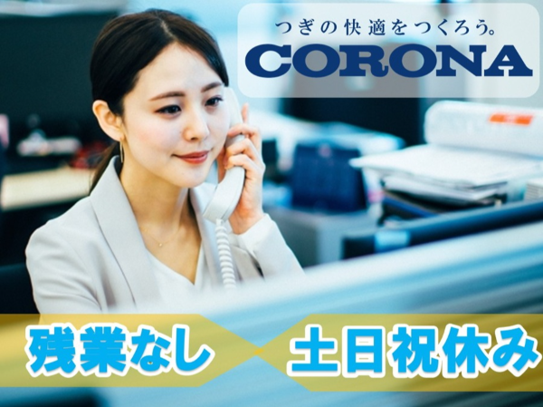 株式会社コロナ 札幌営業所