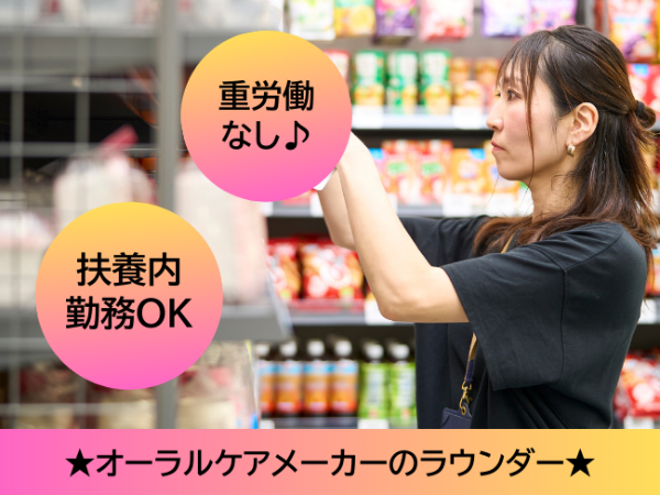 オーラルケアメーカーのラウンダー(ksg) /新宿区周辺エリア / 日給7,356円