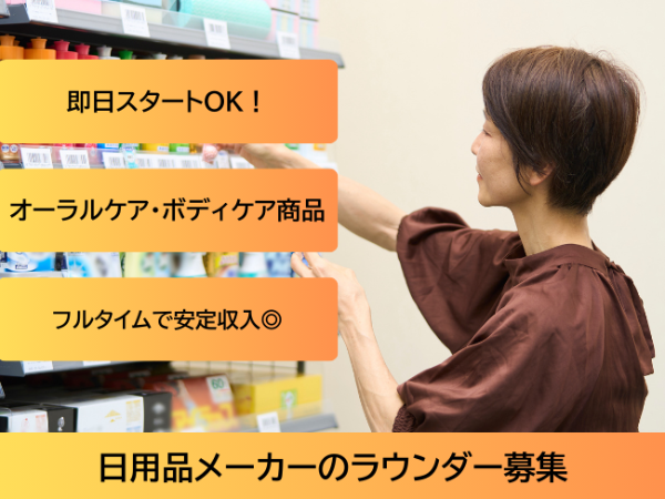 日用品メーカーのラウンダー(dab) / 京都市周辺エリア / 月給20万円以上