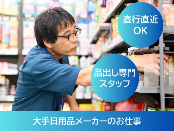 日用品メーカー品出しスタッフ(pth)/鶴ヶ島市周辺エリア