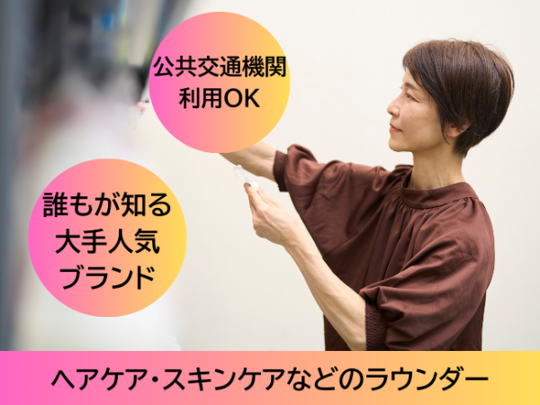 日用品メーカーのラウンダー(dtf)@新宿区周辺