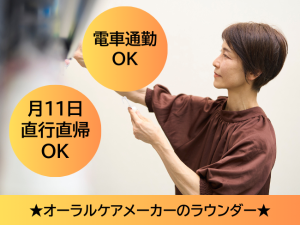 オーラルケアメーカーのラウンダー(ksg) /杉並区周辺エリア / 日給7,356円