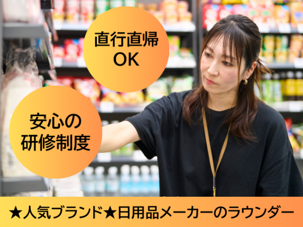 日用品メーカーのラウンダー(dtf) / 大阪市周辺