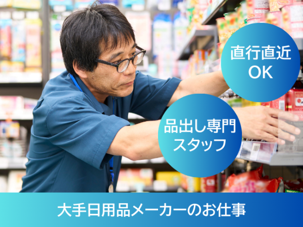 日用品メーカー品出しスタッフ(pth)/町田市周辺エリア