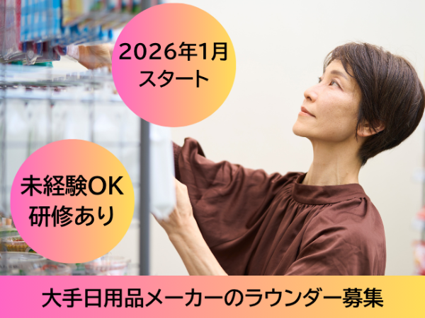 日用品メーカー売り場巡回スタッフ(pth)/いすみ市周辺