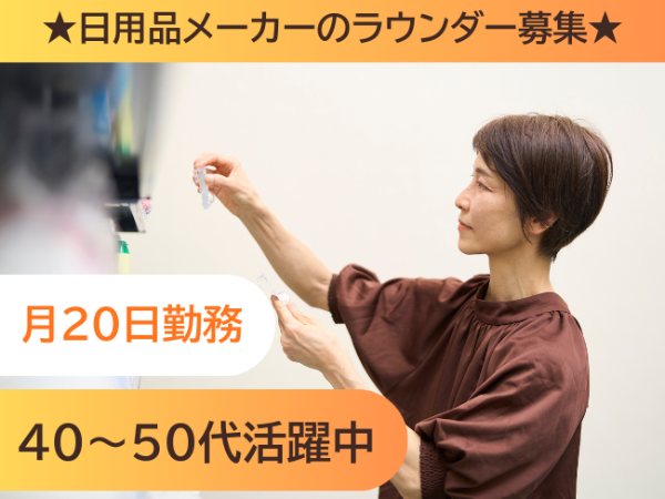 嬉しい平日フルタイム★スーパー・ドラッグストアの日用品売場のメンテナンス★