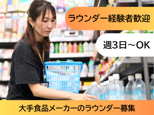 大手食品メーカーのラウンダー(mek) / 吹田市周辺エリア / 時給1350円
