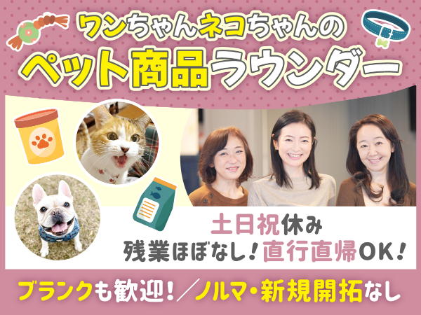 ペットフード売り場巡回スタッフ