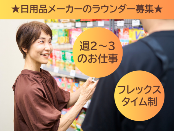 ★ドラッグストアなどを巡回する日用品メーカーのラウンダー★町田市周辺エリア