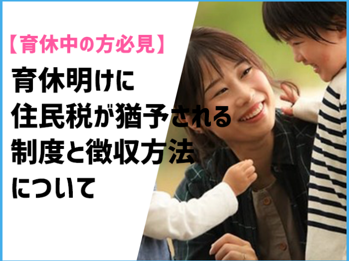 【育休中の方必見】育休明けに住民税が猶予される制度と徴収方法について