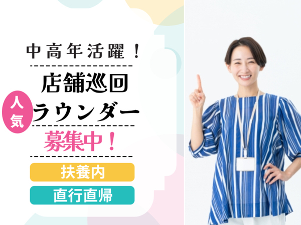 大手食品メーカーのラウンダー(ksg) / 江東区周辺エリア / 時給1200円