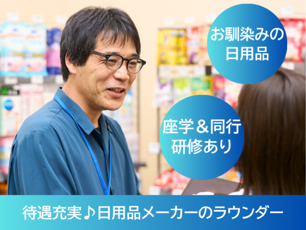 日用品メーカー売り場巡回スタッフ(pth)/千葉市緑区周辺エリア