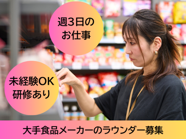 大手食品メーカーのラウンダー(mek) / 大阪市福島区周辺エリア / 時給1350円