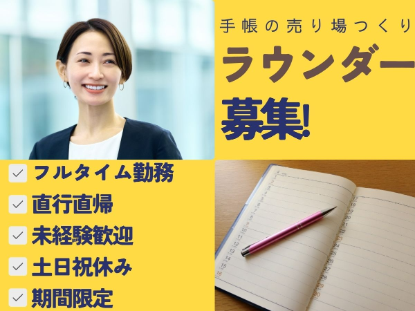 期間限定♪（2025年9月～フルタイム）♪売り場陳列のお手伝い♪書店やバラエティSHOP巡回のお仕事です！公共交通機関利用♪