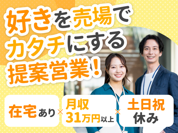 ★人気キャラグッズに関われる！魅力を売場で表現する提案営業★