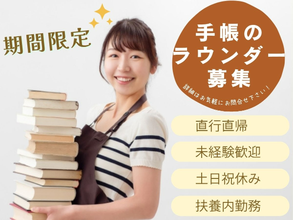 期間限定♪（2025年9月～）月15日勤務♪売り場陳列のお手伝い♪書店やバラエティSHOP巡回のお仕事です！