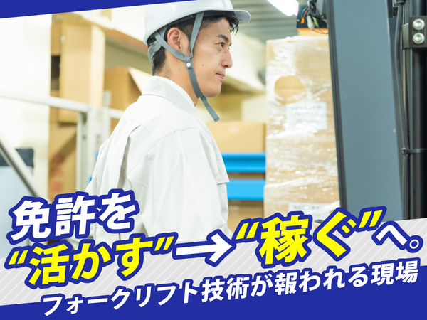土日祝休みで働ける★フォークリフトスタッフ！