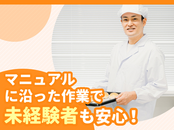 日払いOK!急な出費にも安心対応♪パンの成形スタッフ!