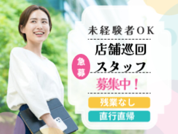 未経験歓迎♪駅近店舗のみ♪日用品のラウンダー