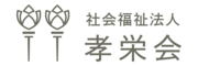 社会福祉法人孝栄会