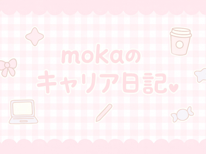 推しへの愛がキャリアを動かしたオタクの話。