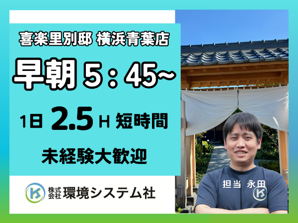 町田市　青葉区　緑区　未経験・ブランクあり大歓迎！＼早朝2.5時間の清掃スタッフ／★スキマ時間を有効活用☆30～70代活躍中◎