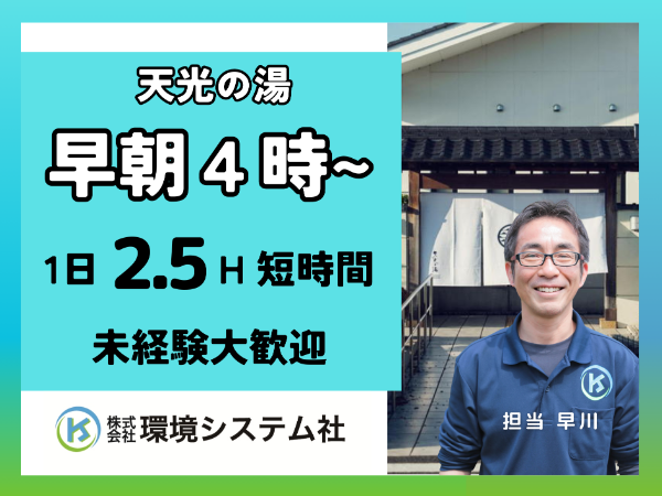 多治見市 天光の湯／早朝の短時間清掃・クリーンスタッフ募集　☆30代から60代活躍中　☆【アルバイト・パート／隙間時間を有効活用♪】