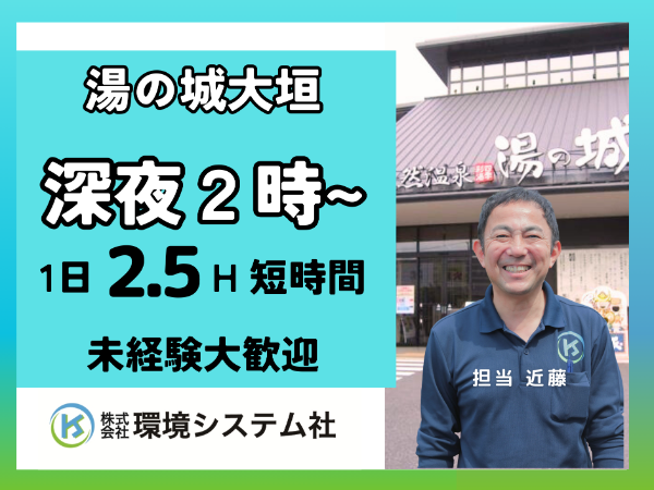 大垣市 養老 湯の城／深夜の短時間☆30代から70代活躍中☆【アルバイト・パート／隙間時間を有効活用♪】