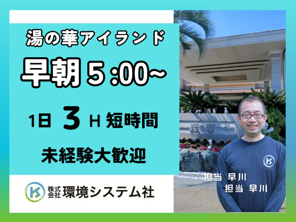 可児市 湯の華アイランド／早朝の短時間　☆30代から70代活躍中　【アルバイト・パート／隙間時間を有効活用♪】