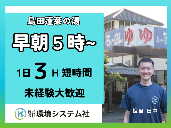 島田市　島田蓬莱の湯／早朝の短時間☆30代から60代活躍中☆　【アルバイト・パート／隙間時間を有効活用♪】