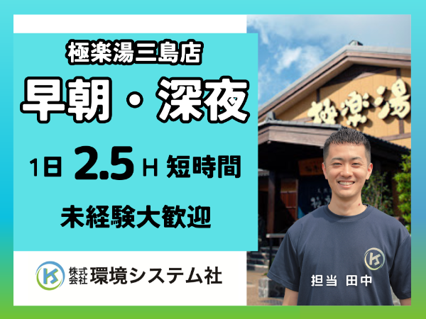 沼津　清水町　長泉町　三島市　函南町　極楽湯三島店／深夜・早朝の短時間☆20代から80代活躍中☆【アルバイト・パート／隙間時間を有効活用♪】