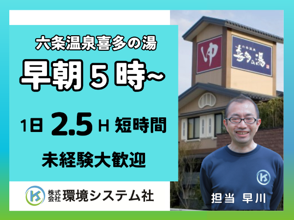 岐阜市　瑞穂市　岐南町　六条温泉　喜多の湯／早朝の短時間☆学生~60代活躍中☆【アルバイト・パート／隙間時間を有効活用♪】