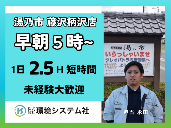 藤沢市　湯乃市　藤沢柄沢店　開店前清掃　早朝の短時間☆20代から80代の方が活躍できます☆【アルバイト・パート／隙間時間を有効活用♪】