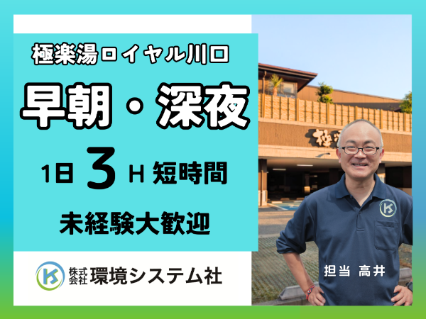 埼玉県 川口市 極楽湯ロイヤル川口/早朝の短時間☆学生~70代活躍中☆【アルバイト・パート/隙間時間を有効活用♪】