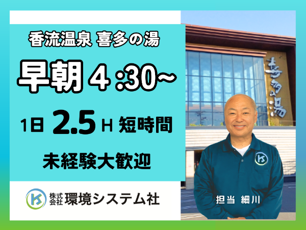 守山区　名東区　尾張旭市　香流温泉　喜多の湯／早朝の短時間☆学生~60代活躍中☆【アルバイト・パート／隙間時間を有効活用♪】
