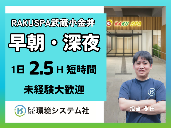 東京都　小金井市　RAKU SPA Station　武蔵小金井／早朝の短時間☆学生~60代活躍中☆【アルバイト・パート／隙間時間を有効活用♪】