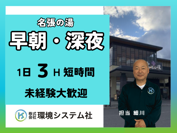 名張市 名張の湯／早朝の短時間☆30代から70代の方が活躍中☆【アルバイト・パート／隙間時間を有効活用♪】