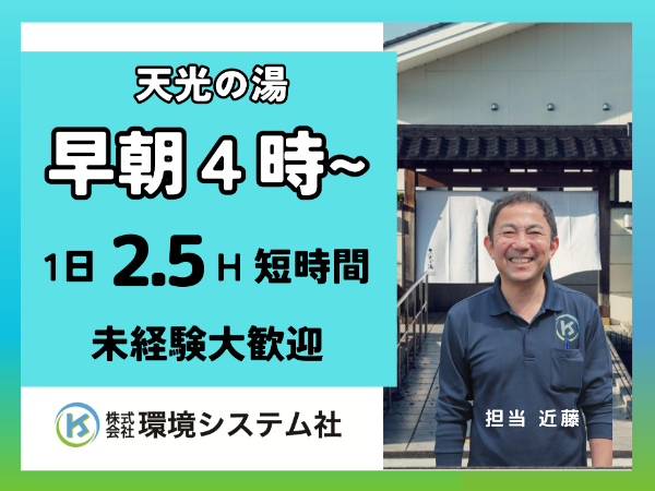 多治見市 天光の湯／早朝の短時間清掃・クリーンスタッフ募集　☆30代から60代活躍中　☆【アルバイト・パート／隙間時間を有効活用♪】